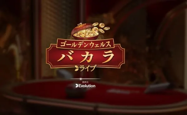 Evolution ゴールデンウェルスバカラ